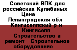 Советский ВПК для российских Кулибиных. › Цена ­ 2 000 - Ленинградская обл., Кингисеппский р-н, Кингисепп  Строительство и ремонт » Строительное оборудование   . Ленинградская обл.